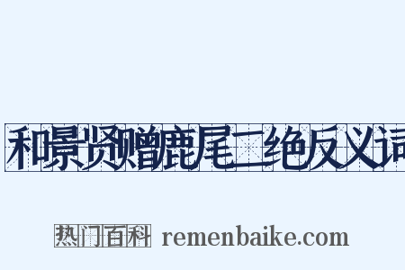 和景贤赠鹿尾二绝反义词是什么意思的图片